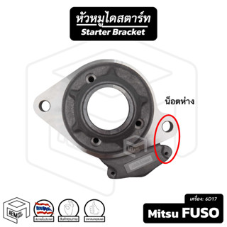 หัวหมู Mitsubishi Fuso เครื่อง 6D17 ( น็อตห่าง ) Mitsu มิตซูบิชิ มิตซู ฟูโซ่ รถบรรทุก ไดสตาร์ท