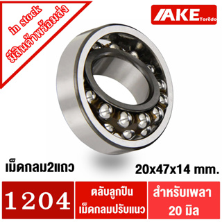 1204 ตลับลูกปืนเม็ดกลมปรับแนวได้ ( SELF ALIGNING BALL BEARING ) ขนาดเพลา 20 มิล