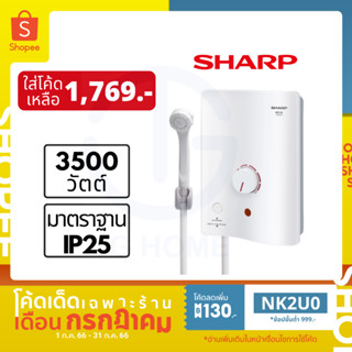 SHARP เครื่องทำน้ำอุ่น 3500 วัตต์ รุ่น WH-34