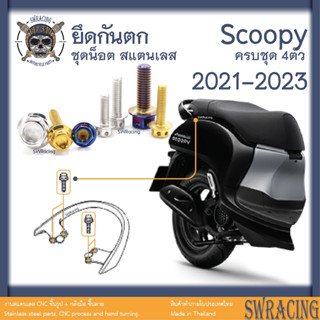 Scoopy 21-2023 น็อตเลส ยึดกันตก 4 ตัว น็อตสแตนเลส ราคาขายต่อ 1 ชุด งานเฮงสกรู