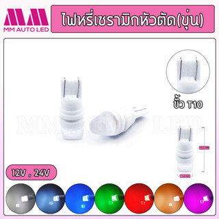 ไฟหรี่LED เซรามิกหัวตัดขุ่น 12V/24V (ราคา1คู่ 2ชิ้น)