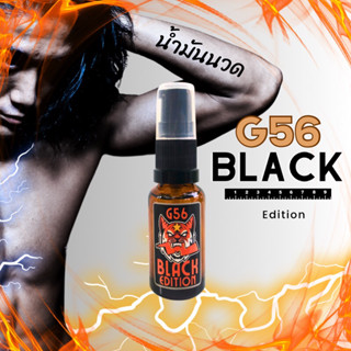 น้ำมันนวดชาย G56 สูตรใหม่ล่าสุด BLACK