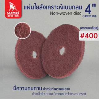 แผ่นใยสังเคราะห์แบบกลม,แผ่นใยสังเคราะห์แบบกลม 4" #400 (50400) สีแดงเข้ม SUMO (10 แผ่น 100.-)