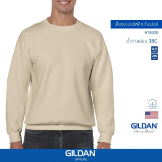 GILDAN® OFFICIAL เสื้อยืด GILDAN 18000 ซุปเปอร์ฟลีซ จัมเปอร์ Super Heavy Blend ไซส์ US สีน้ำตาลอ่อน 38C