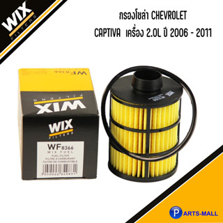 CHEVROLET กรองโซล่า CAPTIVA เครื่อง 2.0L ปี 2006 - 2011 แบรนด์ WIX กรองดีเซล กรองเชื้อเพลิง เชฟโรเลต แคปติว่า WF8366