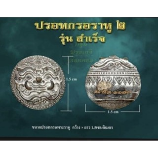 ปรอทกรอ พระราหู ▪รุ่น2 🔷เลขสวย เลขมงคล ▪เลข936~เลขโกยทรัพย์รับเงินก้อนโต🍀[หลวงปู่ศักดิ์ สมาหิโต 🇹🇭 ]กริ่งดัง🎐