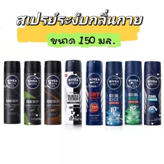 Nivea Spray นีเวียสเปรย์ ดีพ แบล็ค,  แบล็ค&amp;ไวท์, คูลคิก, ดรายอิมแพ็ค สเปรย์ 150 มล. สเปรย์นีเวีย ระงับกลิ่นกาย Nivea Men