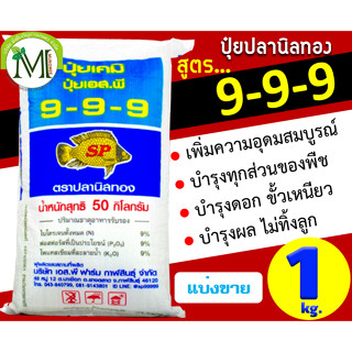 ปุ๋ยสองพลังเคมีอินทรีย์ ปุ๋ยปลานิลทอง สูตร 9-9-9 บรรจุ 1 กิโลกรัม