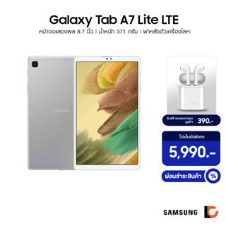 SAMSUNG Galaxy Tab A7 Lite 2021 LTE (3+32GB) รองรับซิมการ์ด | หน้าจอแสดงผล 8.7 นิ้ว│น้ำหนัก 371G│ฝาหลังตัวเครื่องโลหะ