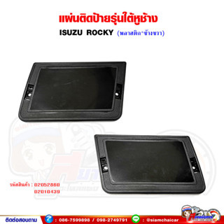 พลาสติก ใต้กระจกหูช้างหน้า ISUZU ROCKY ร็อกกี้