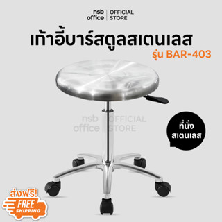 NSB OFFICE เก้าอี้บาร์สตูลที่นั่งกลมสเตนเลส เกรด 304 โช๊คไฮดรอลิค ขาอลูมิเนียมล้อเลื่อน