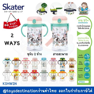 ✅พร้อมส่งในไทย✅ 🇯🇵 Skater Japan 🇯🇵  แก้วน้ำ/กระติกน้ำ หลอดดูด  SKATER ญี่ปุ่น KSHW2N กระติกญี่ปุ่น แก้วญี่ปุ่น 🇯🇵