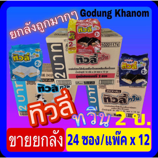 (ขายยกลัง) ทิวลี่ ทวิน 2 บาท 1 ลัง บรรจุ 10 กรัม x 24 ซอง x 12 ถุง