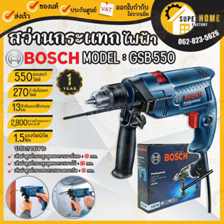 Bosch สว่านกระแทก กำลังไฟ 550W รุ่น GSB 550 สว่าน สว่านไฟฟ้ากระแทกได้ 2ระบบ ปรับซ้ายขวาได้