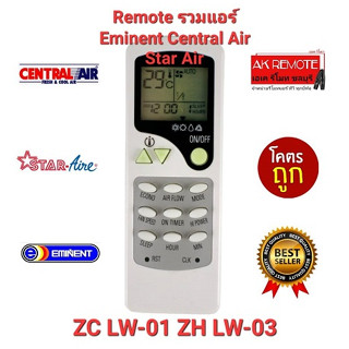 💢💢ส่งฟรี💢💢รีโมทรวมแอร์ Star Air Central Air Eminent ZC LW-01 ZH LW-03 ปุ่มตรงทรงเหมือนใช้ได้เลย