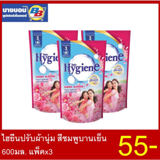 ไฮยีน น้ำยาปรับผ้านุ่ม  600 มล. แพ็ค*3 ทุกสี