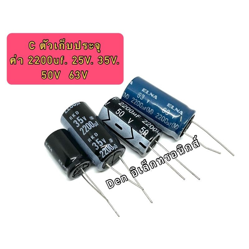 (ราคา1ตัว) C ตัวเก็บประจุ ค่า 2200UF. 25V 35V 50V 63V Electrolytic Capacitor สินค้าพร้อมส่ง ออกบิลได