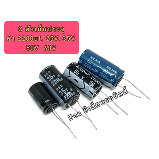 (ราคา1ตัว) C ตัวเก็บประจุ ค่า 2200UF. 25V 35V 50V 63V Electrolytic Capacitor สินค้าพร้อมส่ง ออกบิลได้