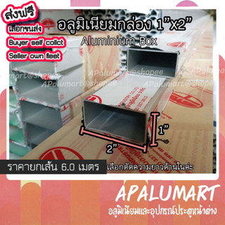 อลูมิเนียมกล่อง แป๊ปเหลี่ยม 2"x1" ราคายกเส้น 6.0 เมตร aluminum box