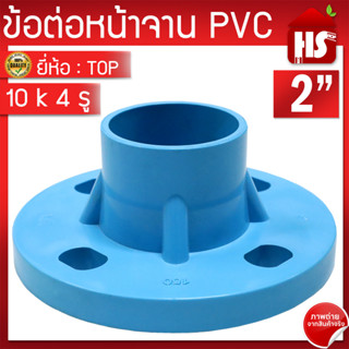 ข้อต่อหน้าจาน TOP  หน้าแปลน PVC หน้าแปลนท่อสั้นหน้าจาน 2 นิ้ว (10K) 4 รู