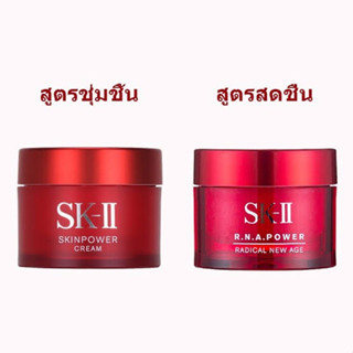 SK-II R.N.A. Power Radical New Age 15g ครีมบำรุงผิว เอสเคทู ครีมบำรุง ผลิต2019/12/ชุ่มชืผลิต2021/ถ้ารับได้กดสั่งมาเลยค่ะ