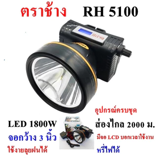 ตราช้าง RH 5100 ไฟฉาย ไฟฉายคาดหัว ไฟฉายคาดศรีษะ ลุยฝนได้ ส่องไกล 2000 เมตร แบตเตอรี่ลิเธียม