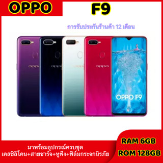 พร้อมส่งOPPOF9 จอ 6.3 นิ้ว RAM 6 / ROM 128GB (เเถมฟรีเคสใส+ฟิล์มกระจก)รับประกัน1ปี