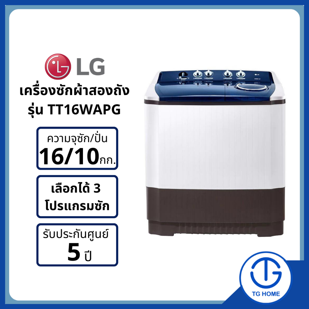 LG เครื่องซักผ้าขนาด 16 กิโล รุ่น TT16WAPG เครื่องซักผ้า 2 ถัง