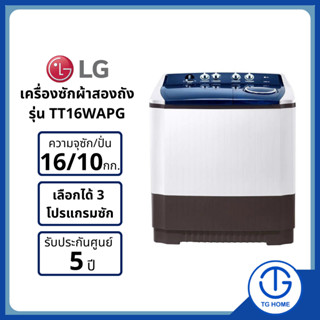 LG เครื่องซักผ้าขนาด 16 กิโล รุ่น TT16WAPG เครื่องซักผ้า 2 ถัง