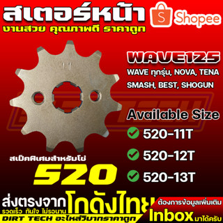 สเตอร์หน้า WAVE125 สำหรับโซ่ 520 งานสวย คุณภาพดี ราคาถูก