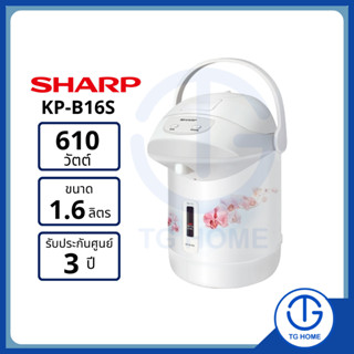 SHARP กระติกน้ำร้อน รุ่น KP-B16S 1.6 ลิตร