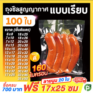 ถุงซีลสูญญากาศ แบบเรียบ (100 ใบ) ใส่อาหารดูดอากาศ แวคคัม Vacuum Bag