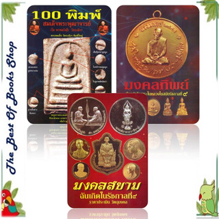 หนังสือ 100 พิมพ์สมเด็จพระพุฒาจารย์โต,มงคลทิพย์ และมงคลสยามแยกเล่ม สินค้าพร้อม