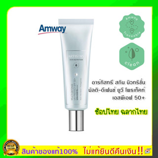 amway ช้อปไทย ฉลากไทย อาร์ทิสทรี สกิน นิวทริชั่น มัลติ-ดีเฟนซ์ ยูวี โพรเท็คท์ เอสพีเอฟ 50+