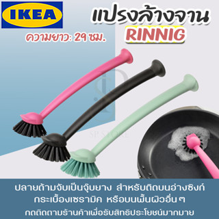 IKEA แปรงล้างจาน ล้างจาน รุ่น RINNIG