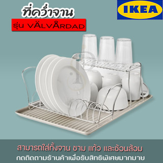 IKEA ที่คว่ำจาน ชั้นวางจาน รุ่น VÄLVÅRDAD สีเบจ