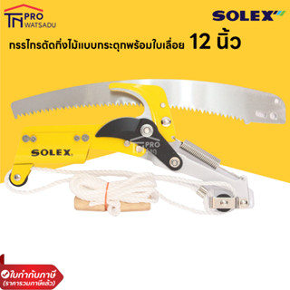 SOLEX กรรไกรตัดกิ่งไม้แบบกระตุกพร้อมใบเลื่อยขนาด 12 นิ้ว