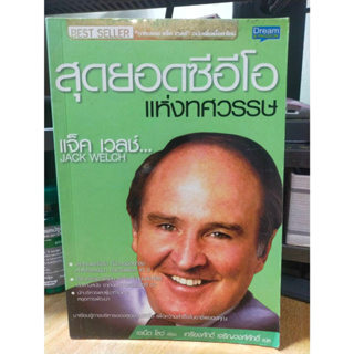 หนังสือ สุดยอดซีอีโอ แห่งทศวรรษ แจ็ค เวลช์ Jack Welch สภาพสะสม ไม่ผ่านการใช้งาน ภายในไม่มีรอยขีดเขียน