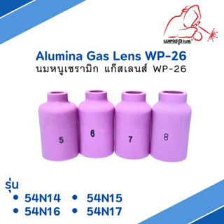 นมหนูเซรามิก แก๊สเลนส์ ถ้วยแก๊สเลนส์ WP-26 [รุ่น54N14,54N15,…