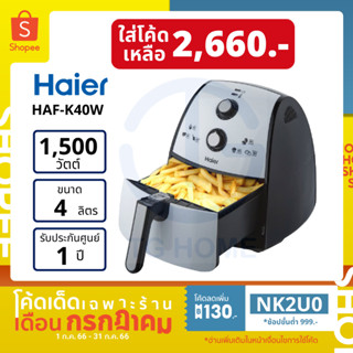 [ลด 130.- ใส่โค้ด NK2U0] HAIER หม้อทอดไร้น้ำมัน รุ่น HAF-K40W