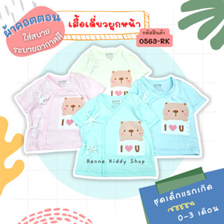 เสื้อเด็กแรกเกิด Little Home Baby ❝0-3เดือน❞ [0563-RK] เสื้อเดี่ยวผูกหน้า เสื้อเด็กแขนสั้น