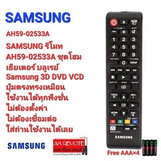 💢แถมถ่าน💢SAMSUNG รีโมท AH59-02533A ชุดโฮมเธียเตอร์ บลูเรย์ 3D DVD VCD ใช้ได้ทุกรุ่น