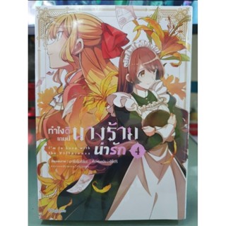 ทำไงดีเกมนี้นางร้ายน่ารัก เล่ม 1 - 4 ยังไม่จบ