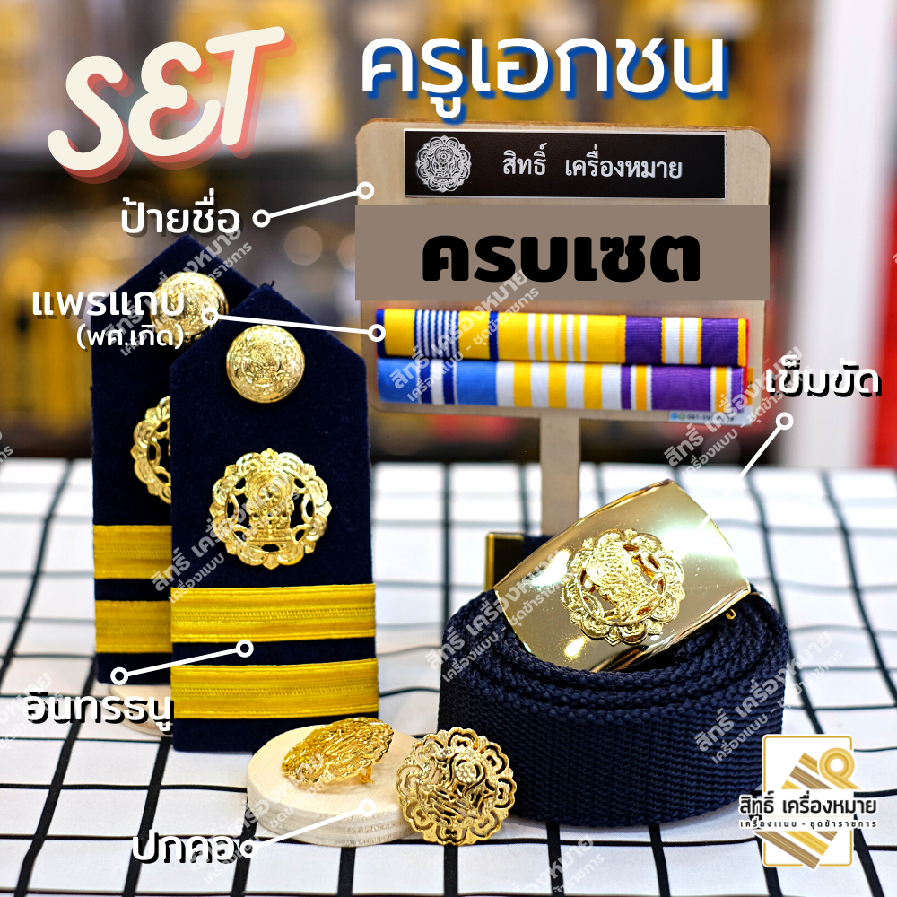 เซตเครื่องหมายครูเอกชน โรงเรียนสังกัดเอกชน สำหรับชุดปฏิบัติการ (มีเซตขาเข็มกลัด หรือขาแม่เหล็ก)