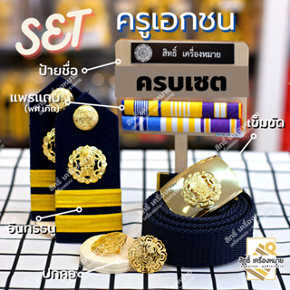 เซตเครื่องหมายครูเอกชน โรงเรียนสังกัดเอกชน สำหรับชุดปฏิบัติการ