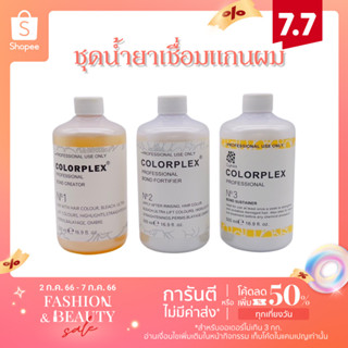 น้ำยาเชื่อมพันธะแกน COLORPLEX คัลเลอร์เพล็กซ์ ขนาด 500 ml.ของแท้ เหมาะกับผมเสีย