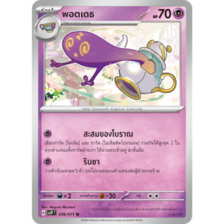 [Pokémon] ยาบาฉะ/พอตเดธ (SD/Foil)