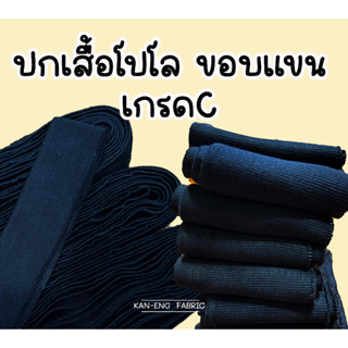 ปกเสื้อ ผู้ใหญ่ เด็ก ปกทอโปโล เกรดC ลดราคา(ราคาต่อโหล)