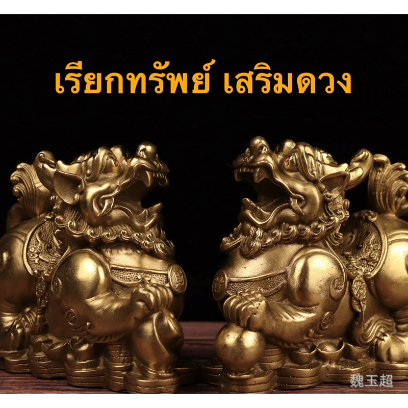 ปี่เซียะ(1คู่)ปลุกเสกจากวัดจีน วัตถุมงคลเครื่องรางเรียกทรัพย์ โชคลาภ แก้ดวงปีชง ทองเหลือง ขจัดสิ่งชั่วร้าย