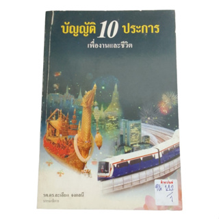 บัญญัติ 10 ประการ เพื่องานและชีวิต By ดศ.ดร.ละเอียด จงกลนี